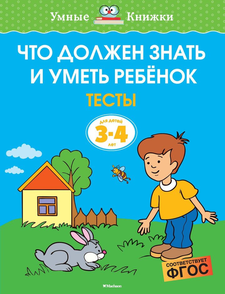 Что должен знать и уметь ребёнок. Тесты (3-4 года)-Земцова О.-Азбука-Lookomorie