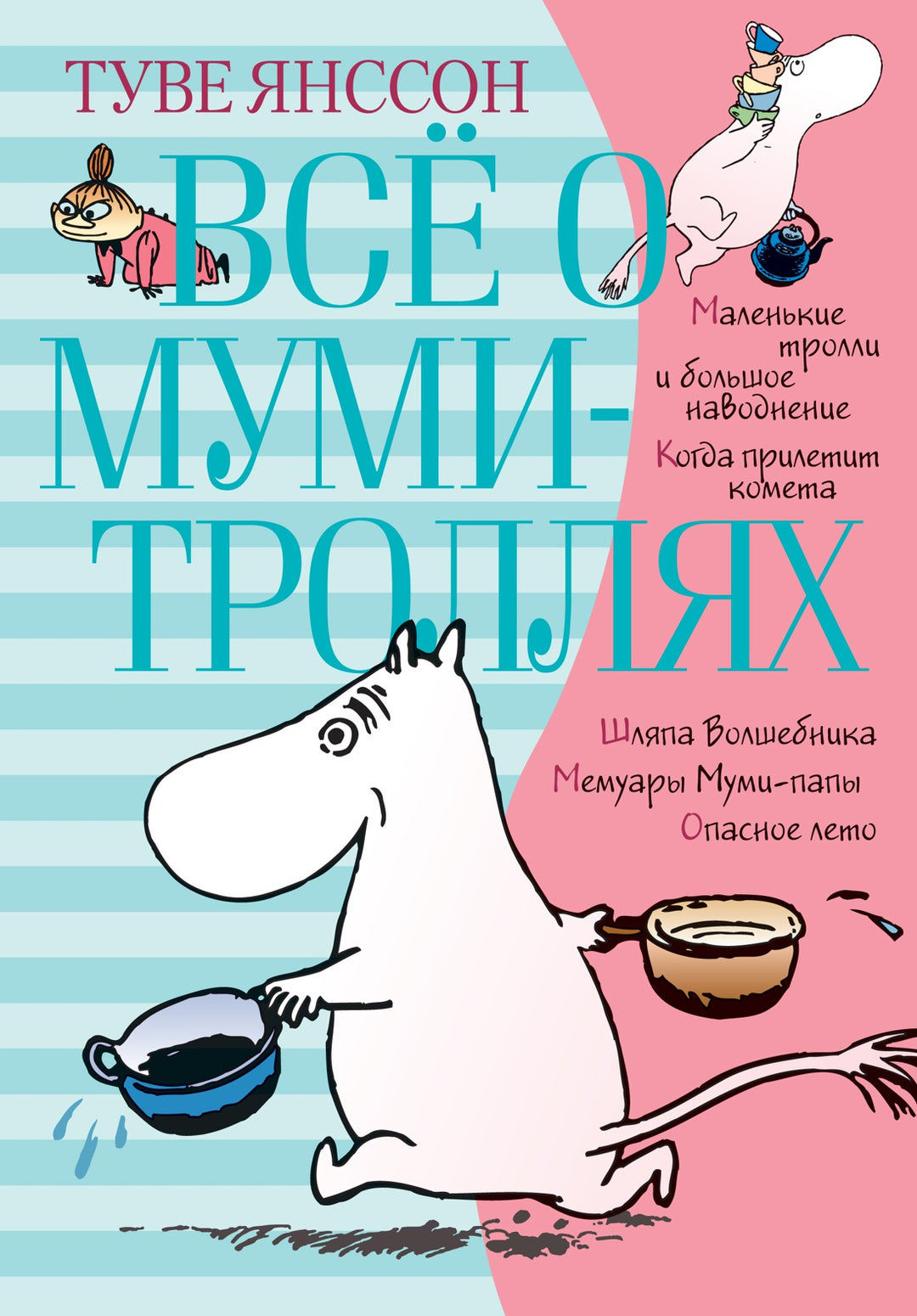 Всё о Муми-троллях. Книга 1-Янссон Т.-Азбука-Lookomorie