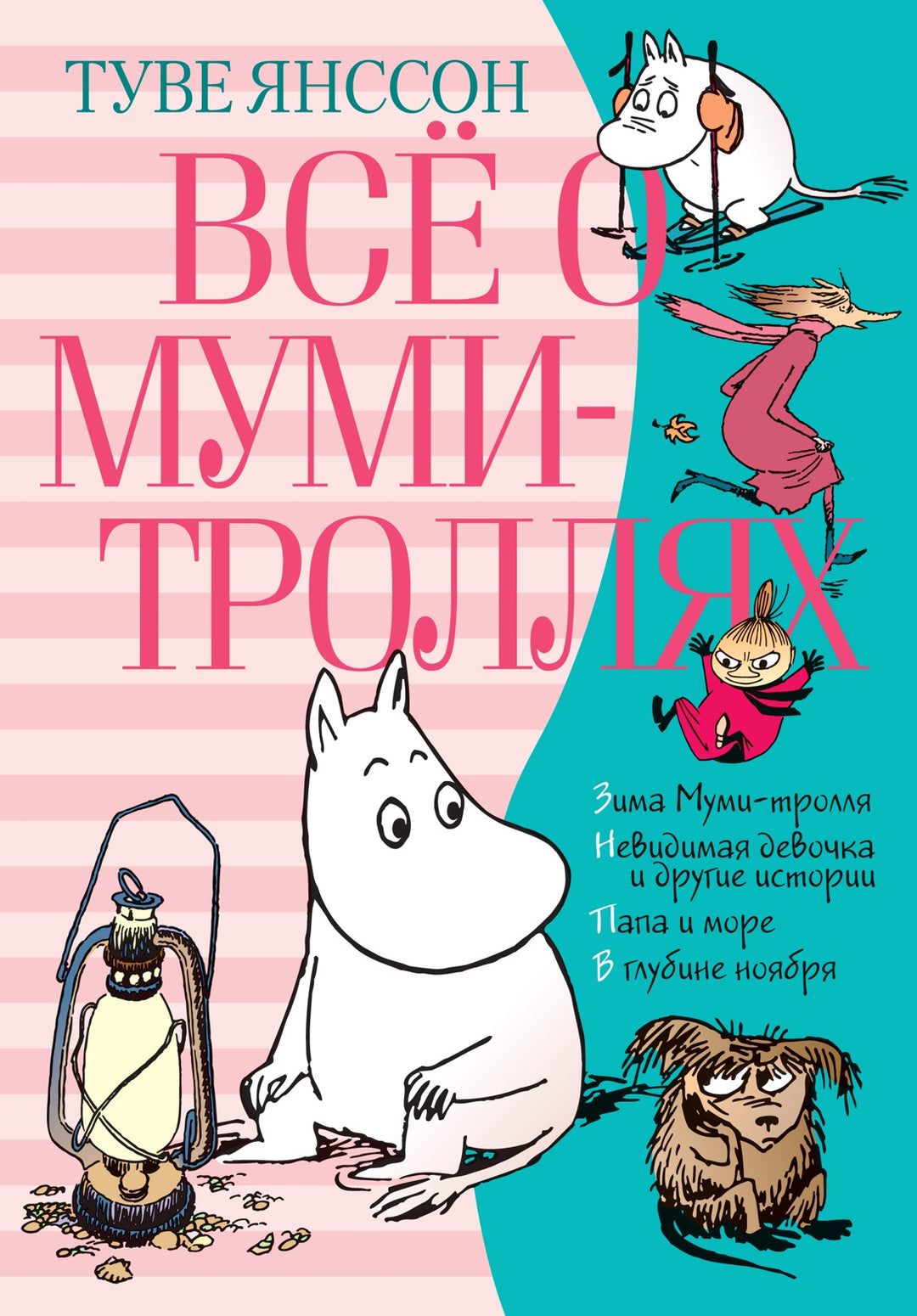 Всё о Муми-троллях. Книга 2-Янссон Т.-Азбука-Lookomorie