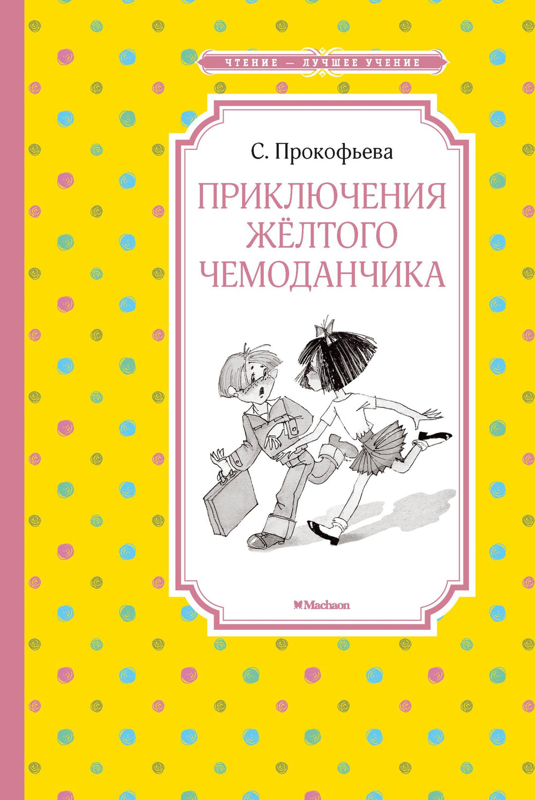 Приключения жёлтого чемоданчика-Прокофьева С.-Азбука-Lookomorie