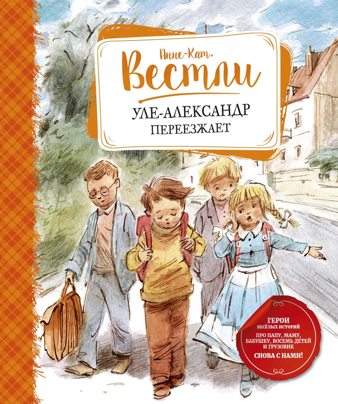 Уле-Александр переезжает-Вестли А.-К.-Азбука-Lookomorie