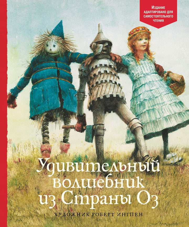 Удивительный волшебник из Страны Оз (адаптировано для самостоятельного чтения)-Баум Ф.-Азбука-Lookomorie