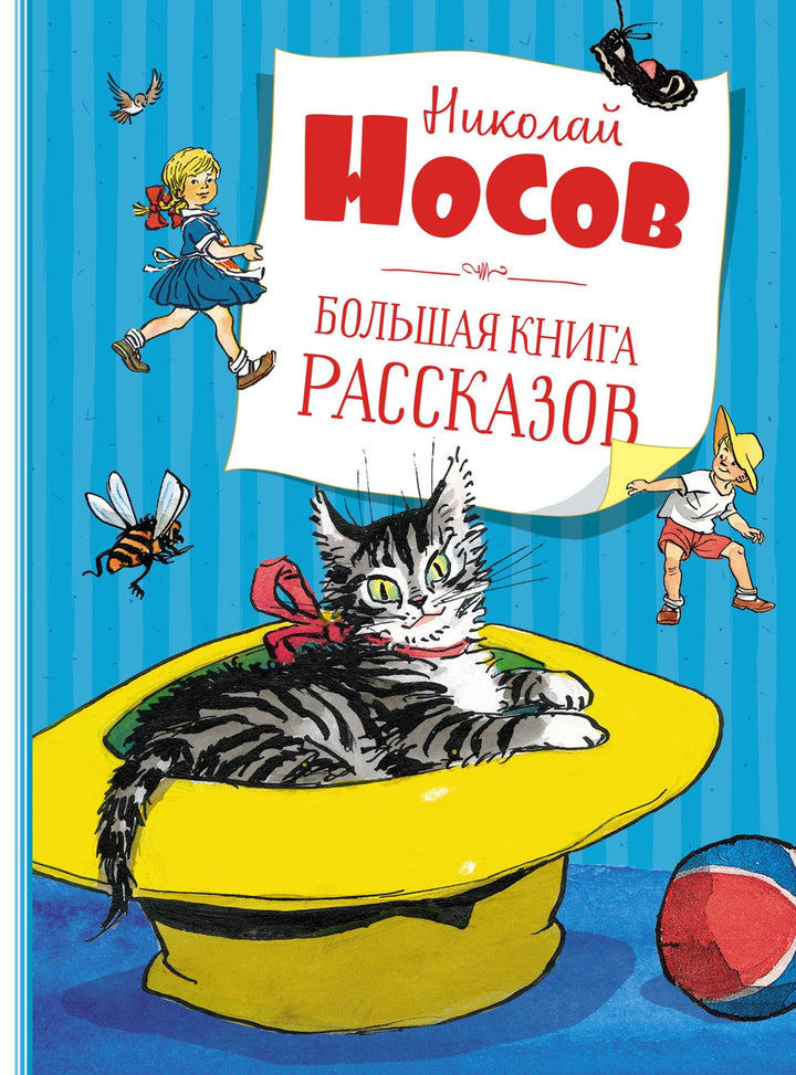 Носов Н. Большая книга рассказов-Носов Н.-Азбука-Lookomorie