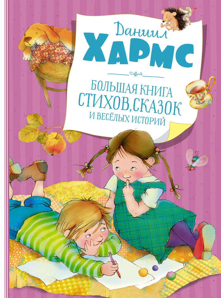 Большая книга стихов, сказок и весёлых историй-Хармс Д.-Азбука-Lookomorie