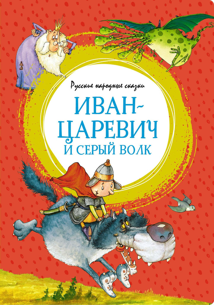 Иван-царевич и серый волк. Русские народные сказки AS-IS-Коллектив авторов-Азбука-Lookomorie