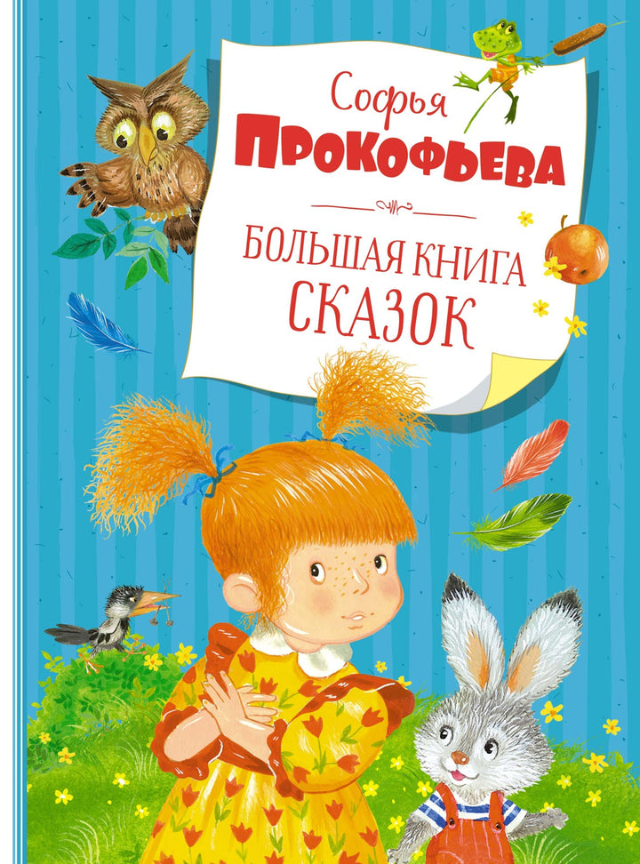 С. Прокофьева Большая книга сказок-Прокофьева С.-Азбука-Lookomorie