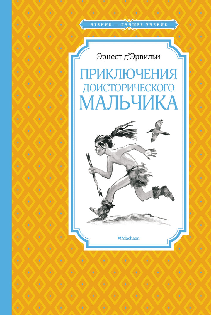 Приключения доисторического мальчика-Д’Эрвильи Э.-Азбука-Lookomorie