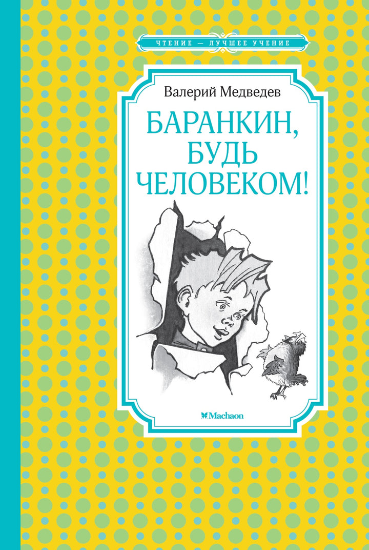 Баранкин, будь человеком!-Медведев В.-Азбука-Lookomorie