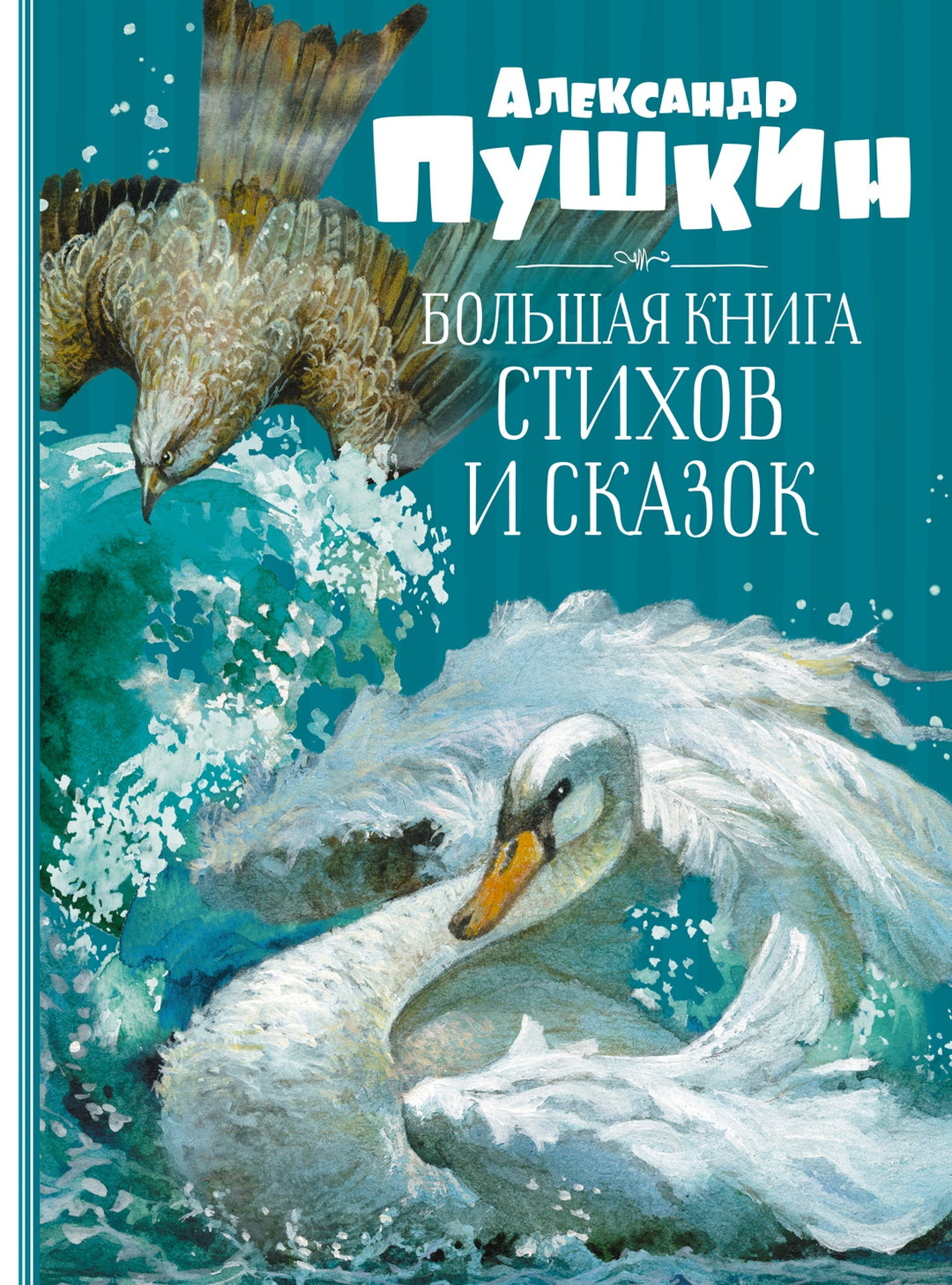 А. Пушкин Большая книга стихов и сказок-Пушкин А.-Азбука-Lookomorie