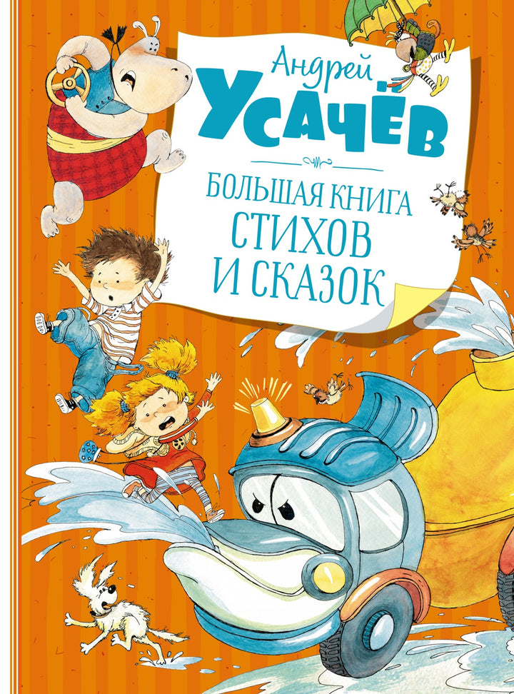 A. Усачёв Большая книга стихов и сказок-Усачёв А.-Азбука-Lookomorie