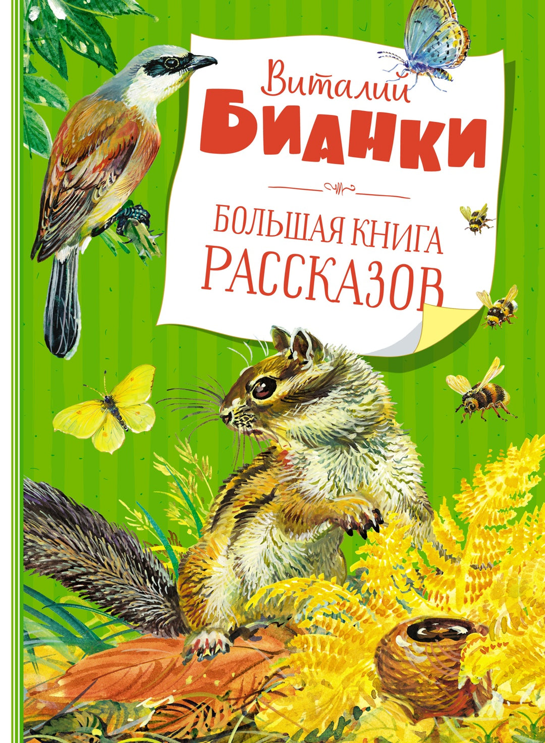 В. Бианки Большая книга рассказов-Бианки В.-Азбука-Lookomorie