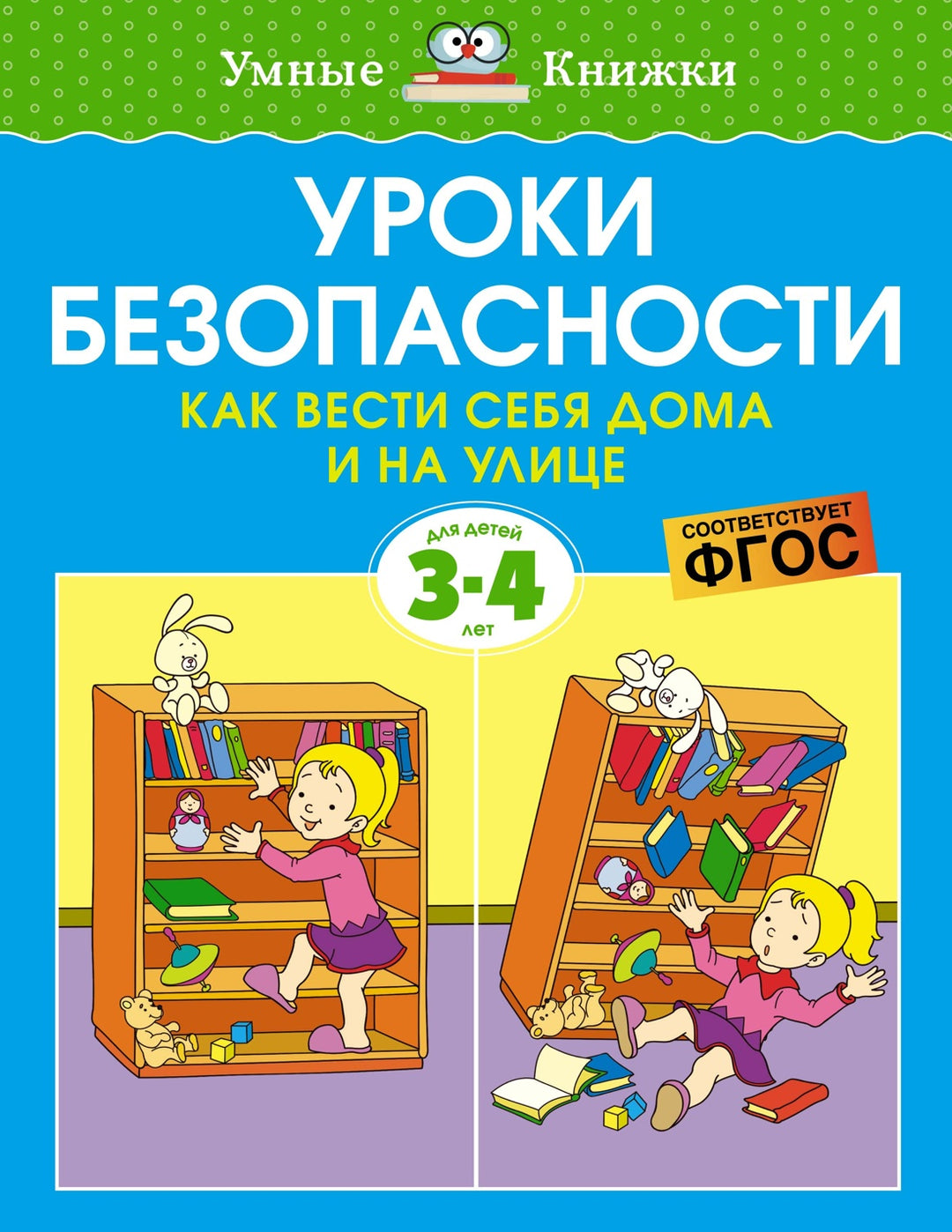 Уроки безопасности. Как вести себя дома и на улице (3-4 года)-Земцова О.-Азбука-Lookomorie