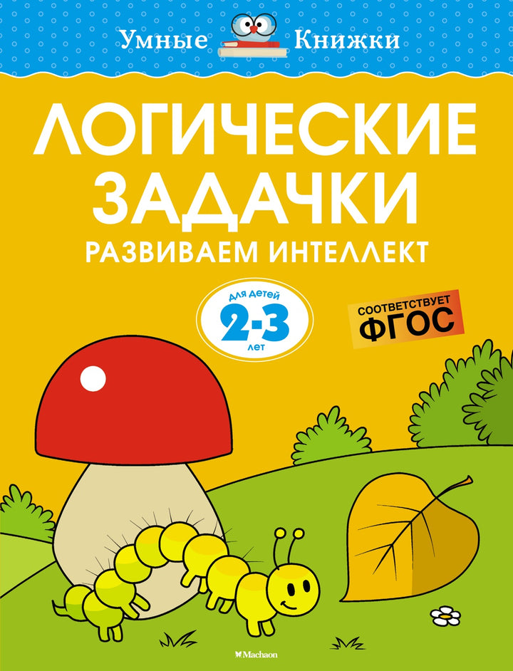 Логические задачки. Развиваем интеллект (2-3 года)-Земцова О.-Азбука-Lookomorie