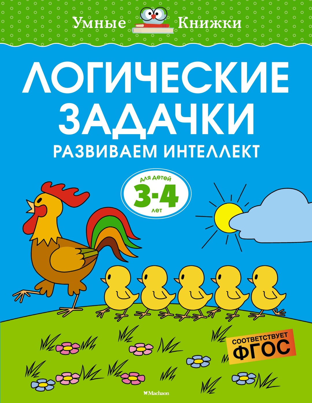 Логические задачки. Развиваем интеллект (3-4 года)-Земцова О.-Азбука-Lookomorie