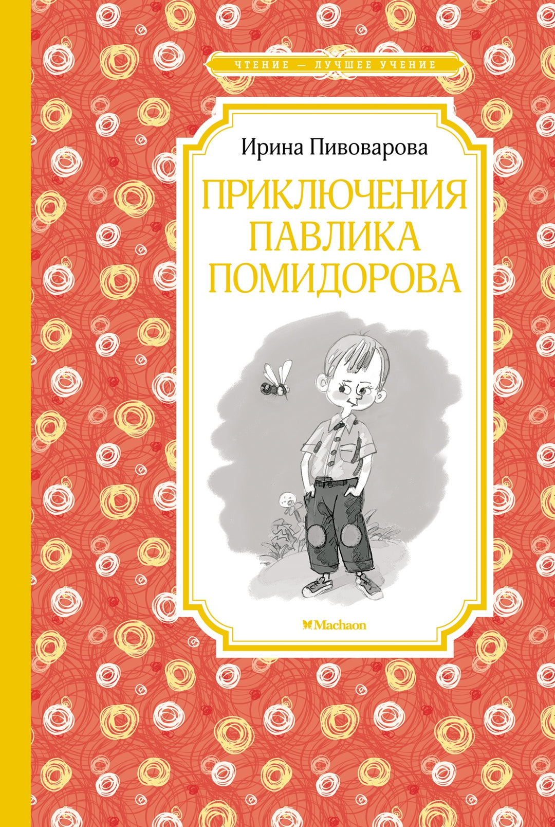 Приключения Павлика Помидорова-Пивоварова И.-Азбука-Lookomorie