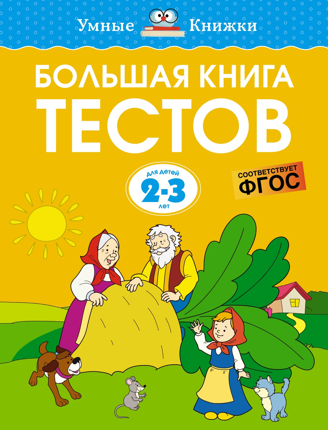 Большая книга тестов (2-3 года)-Земцова О.-Азбука-Lookomorie