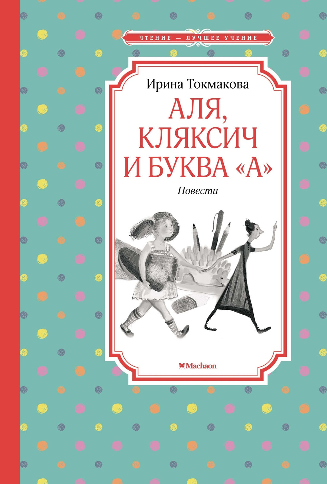 Аля, Кляксич и буква "А"-Токмакова И.-Азбука-Lookomorie