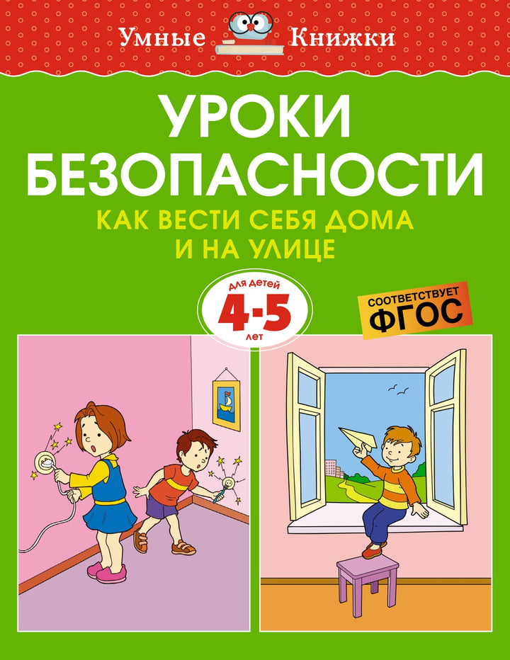 Уроки безопасности. Как вести себя дома и на улице (4-5 лет)-Земцова О.-Азбука-Lookomorie