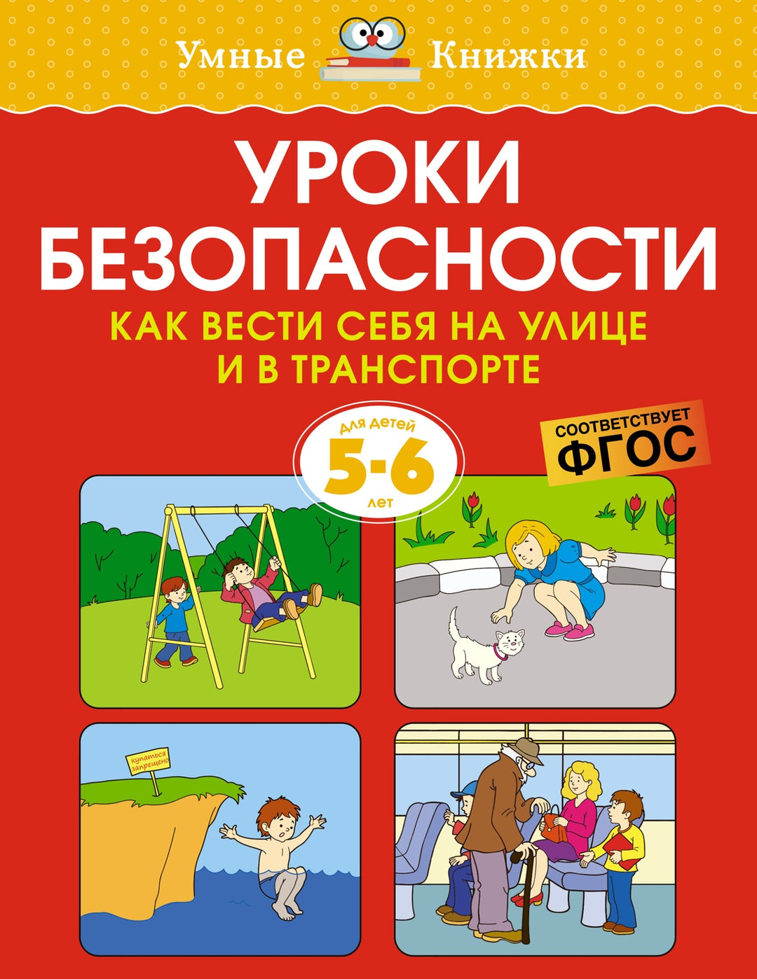 Уроки безопасности. Как вести себя на улице и в транспорте (5-6 лет)-Земцова О.-Азбука-Lookomorie