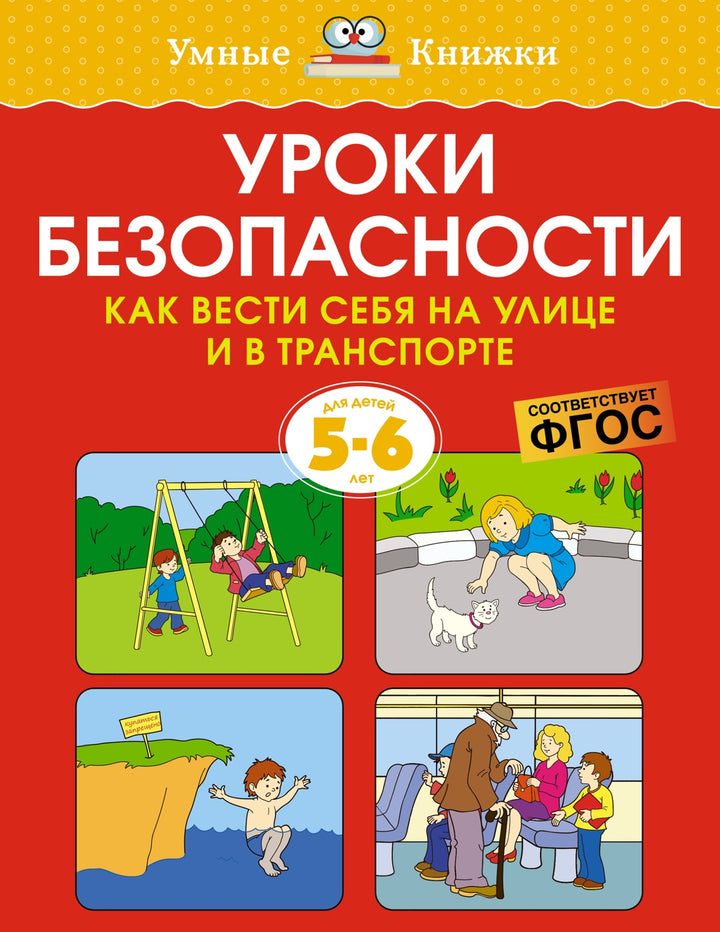 Уроки безопасности. Как вести себя на улице и в транспорте (5-6 лет)-Земцова О.-Азбука-Lookomorie