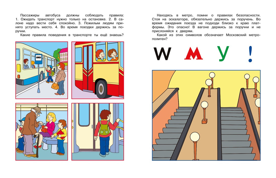 Уроки безопасности. Как вести себя на улице и в транспорте (5-6 лет)-Земцова О.-Азбука-Lookomorie
