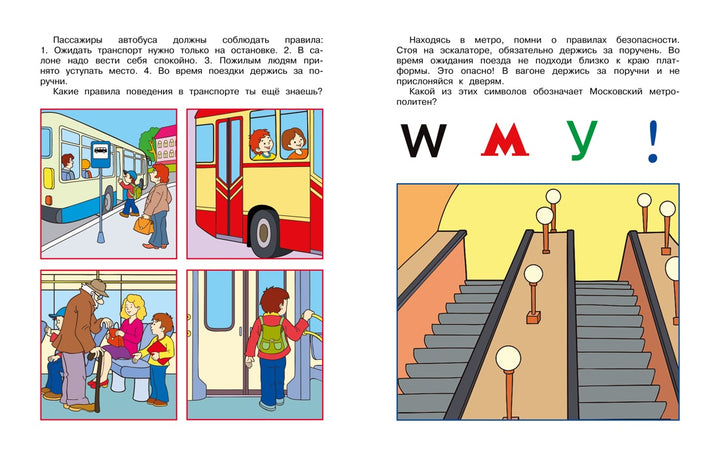 Уроки безопасности. Как вести себя на улице и в транспорте (5-6 лет)-Земцова О.-Азбука-Lookomorie