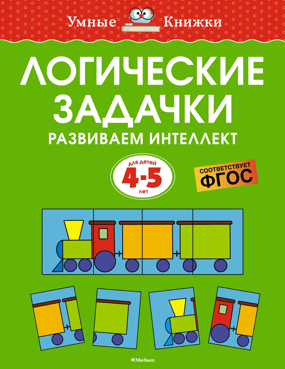 Логические задачки. Развиваем интеллект (4-5 лет)-Земцова О.-Азбука-Lookomorie