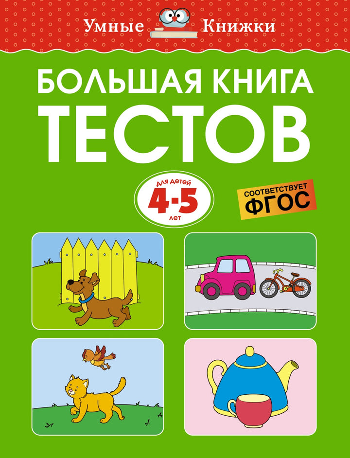 Большая книга тестов (4-5 лет)-Земцова О.-Азбука-Lookomorie