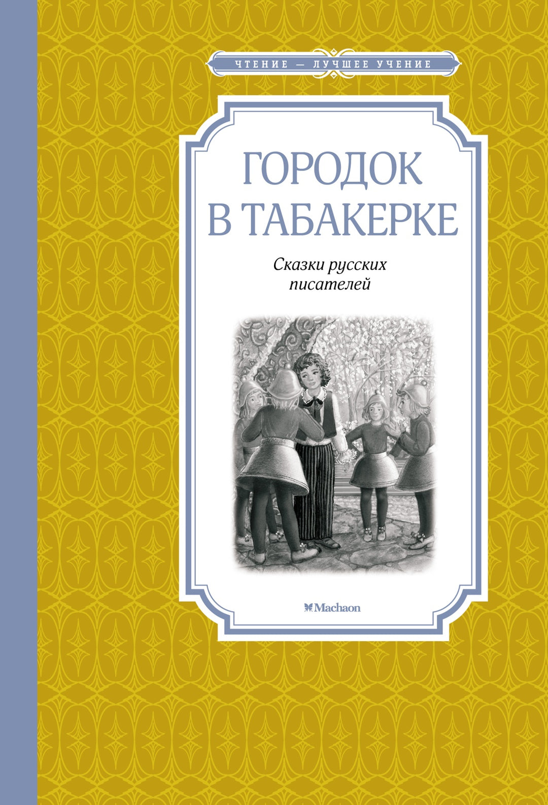 Городок в табакерке. Сказки русских писателей-Погорельский А., Одоевский В., Гаршин В.-Азбука-Lookomorie