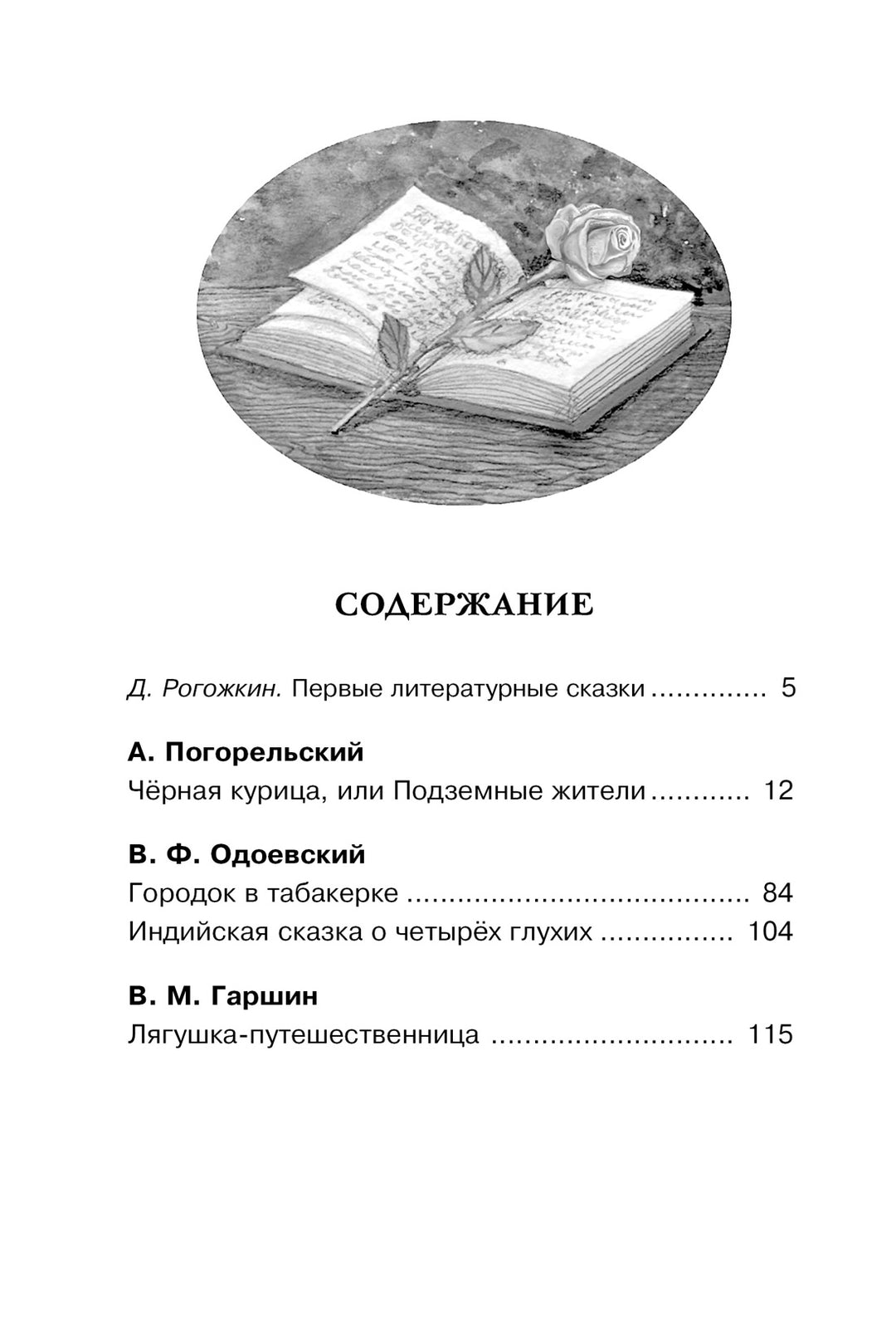 Городок в табакерке. Сказки русских писателей-Погорельский А., Одоевский В., Гаршин В.-Азбука-Lookomorie