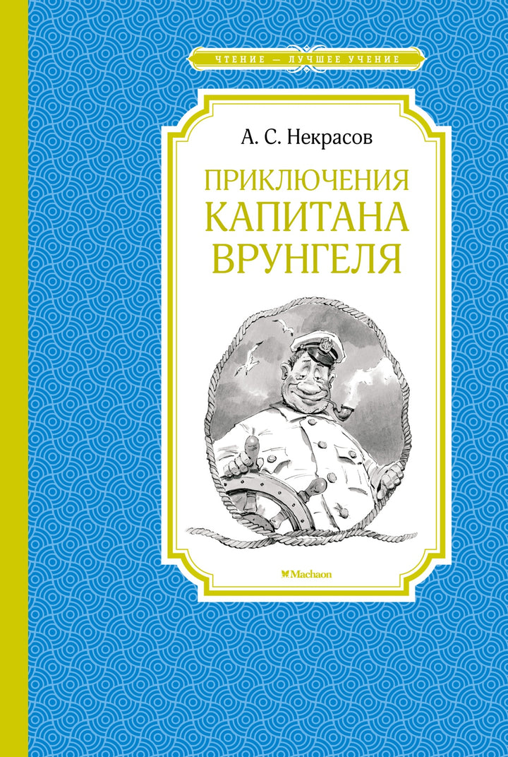 Приключения капитана Врунгеля-Некрасов А.-Азбука-Lookomorie