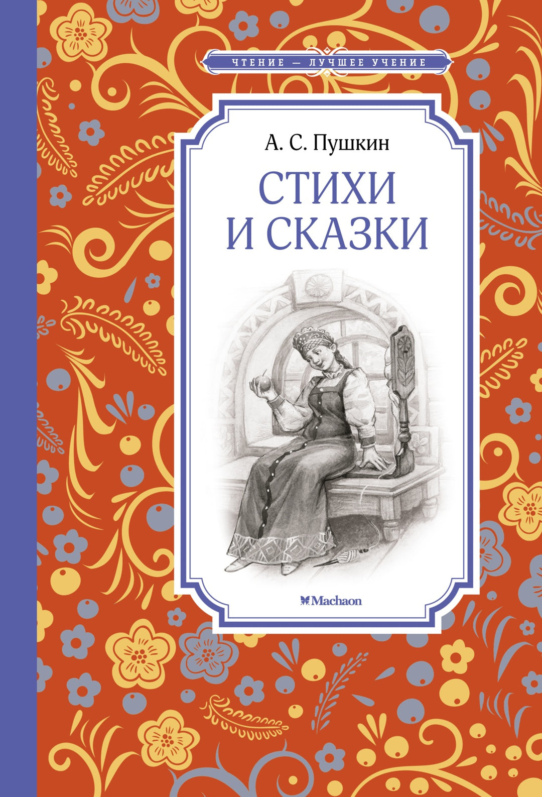 А. С. Пушкин Стихи и сказки-Пушкин А.-Азбука-Lookomorie