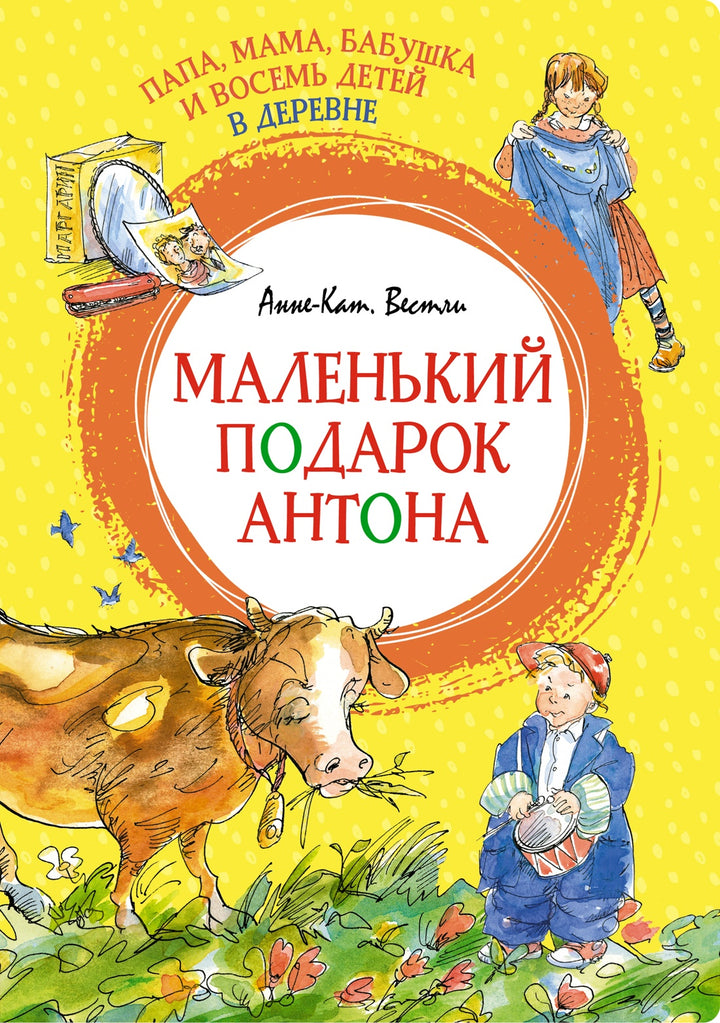 Папа, мама, бабушка и восемь детей в деревне. Маленький подарок Антона-Вестли А.-К.-Азбука-Lookomorie