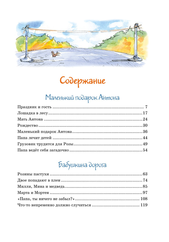 Папа, мама, бабушка и восемь детей в деревне. Маленький подарок Антона-Вестли А.-К.-Азбука-Lookomorie