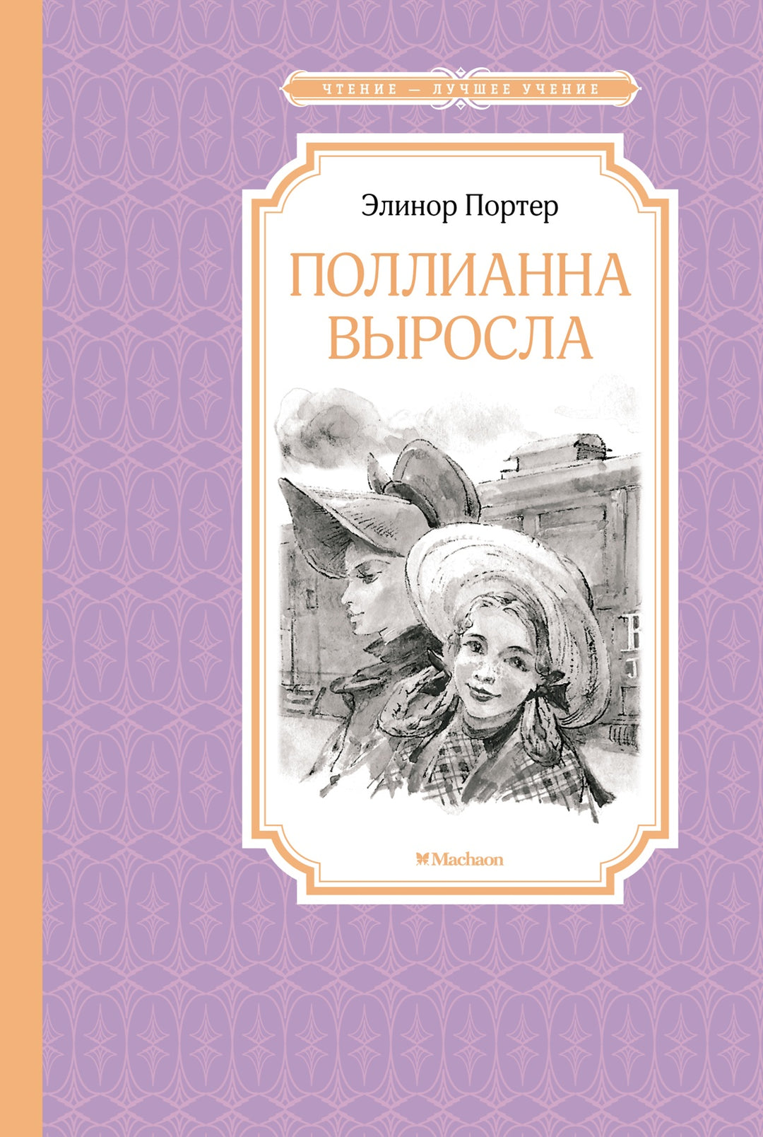 Поллианна выросла-Портер Э.-Азбука-Lookomorie