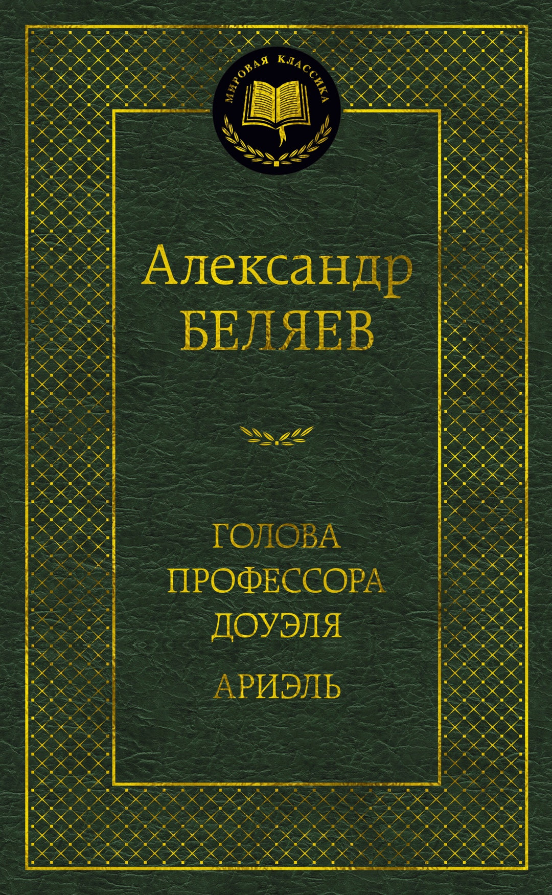 Голова профессора Доуэля. Ариэль-Беляев А.-Азбука-Lookomorie