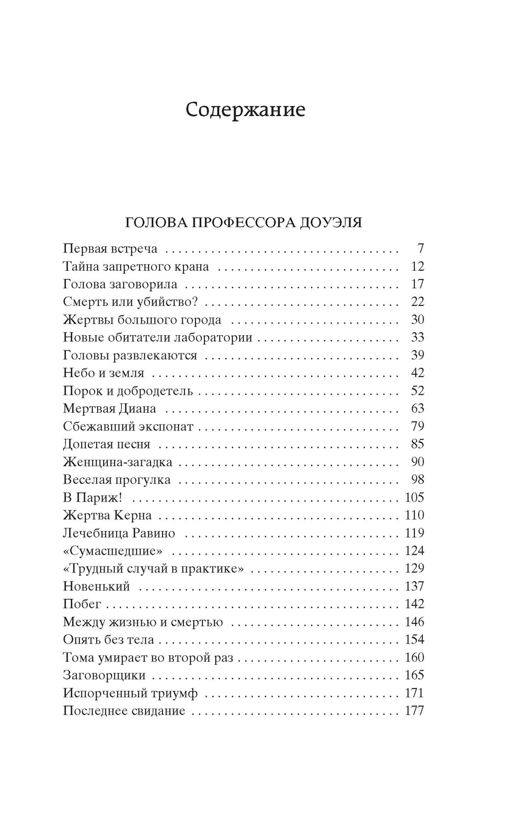 Голова профессора Доуэля. Ариэль-Беляев А.-Азбука-Lookomorie