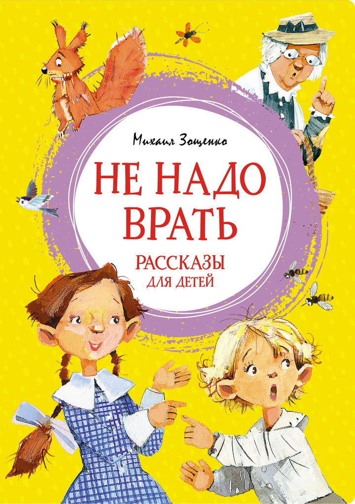 Не надо врать. Рассказы для детей-Зощенко М.-Азбука-Lookomorie