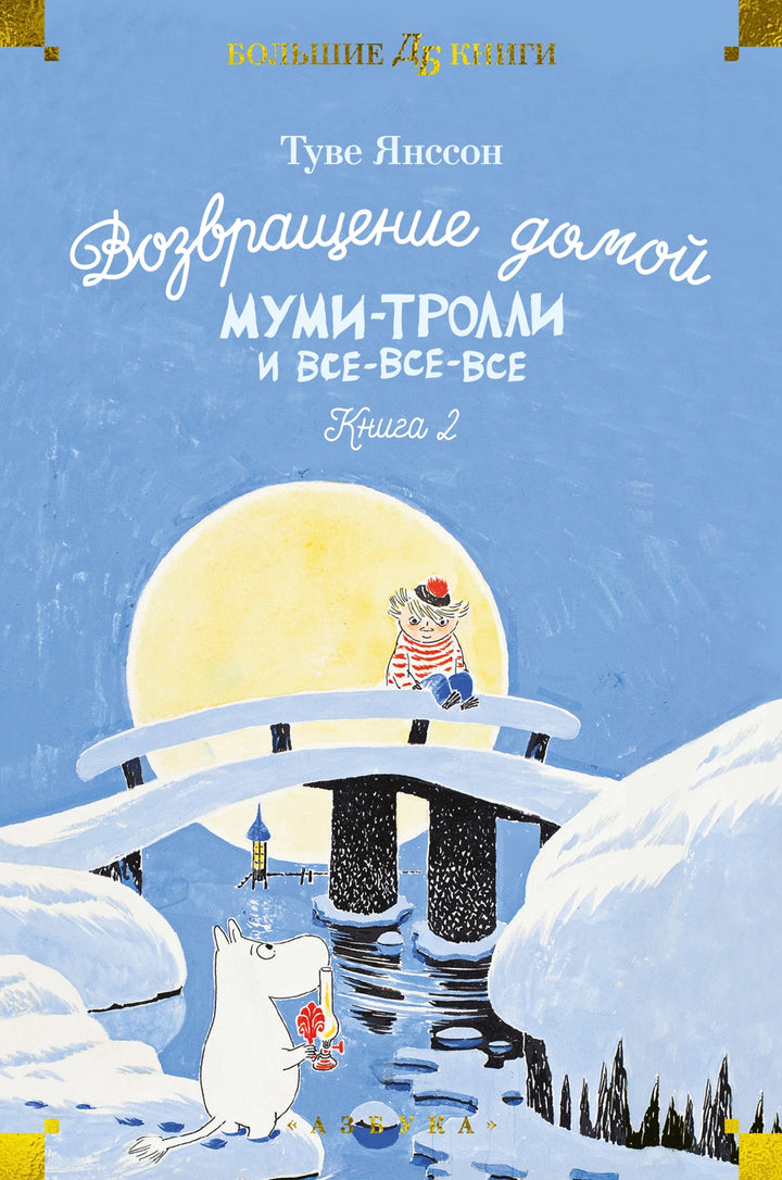 Возвращение домой. Муми-тролли и все-все-все. Книга 2-я-Янссон Т.-Азбука-Lookomorie