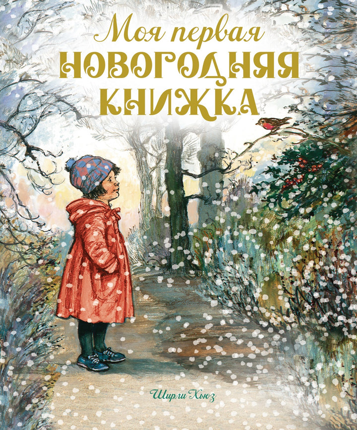 Моя первая новогодняя книжка-Хьюз Ш.-Азбука-Lookomorie