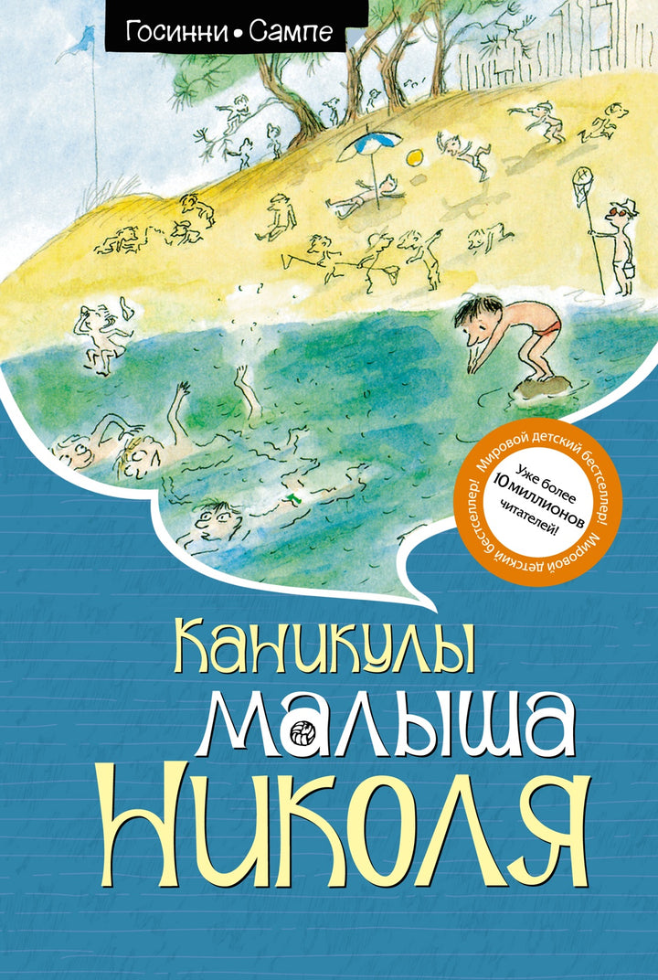 Каникулы малыша Николя-Госинни Р.-Азбука-Lookomorie