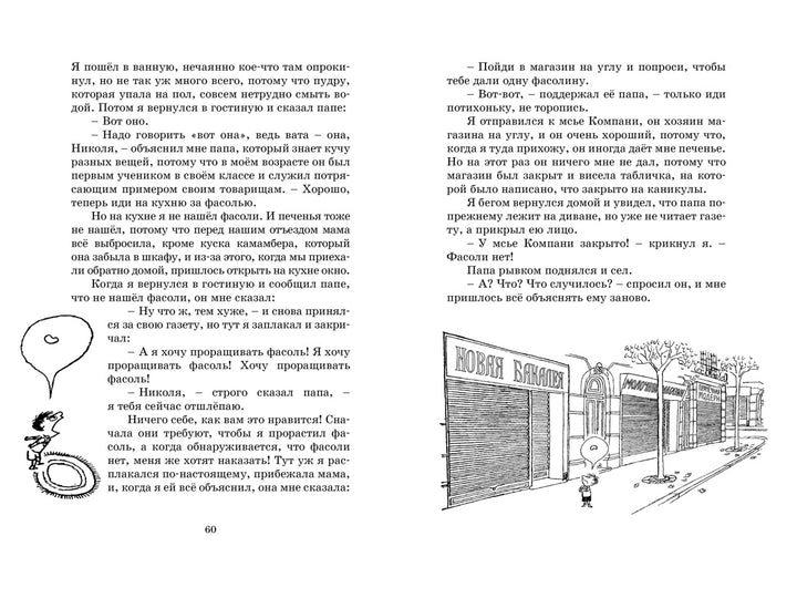 Каникулы малыша Николя-Госинни Р.-Азбука-Lookomorie