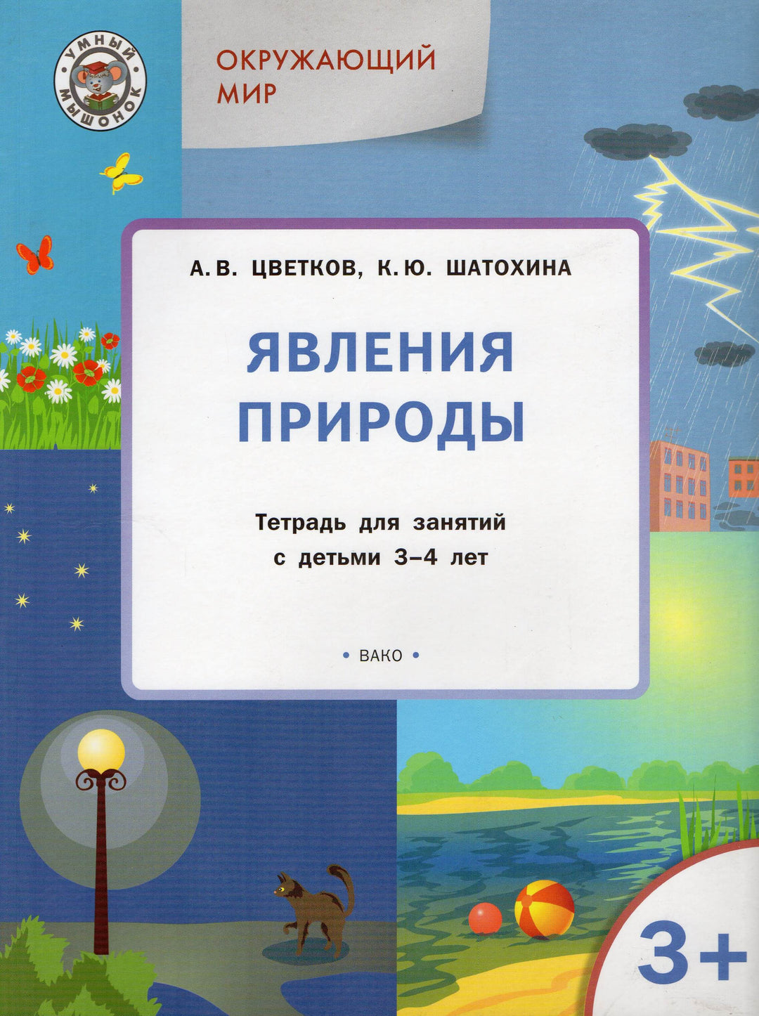 Явления природы. Окружающий мир 3+-Цветков А.В.-Вакоша-Lookomorie