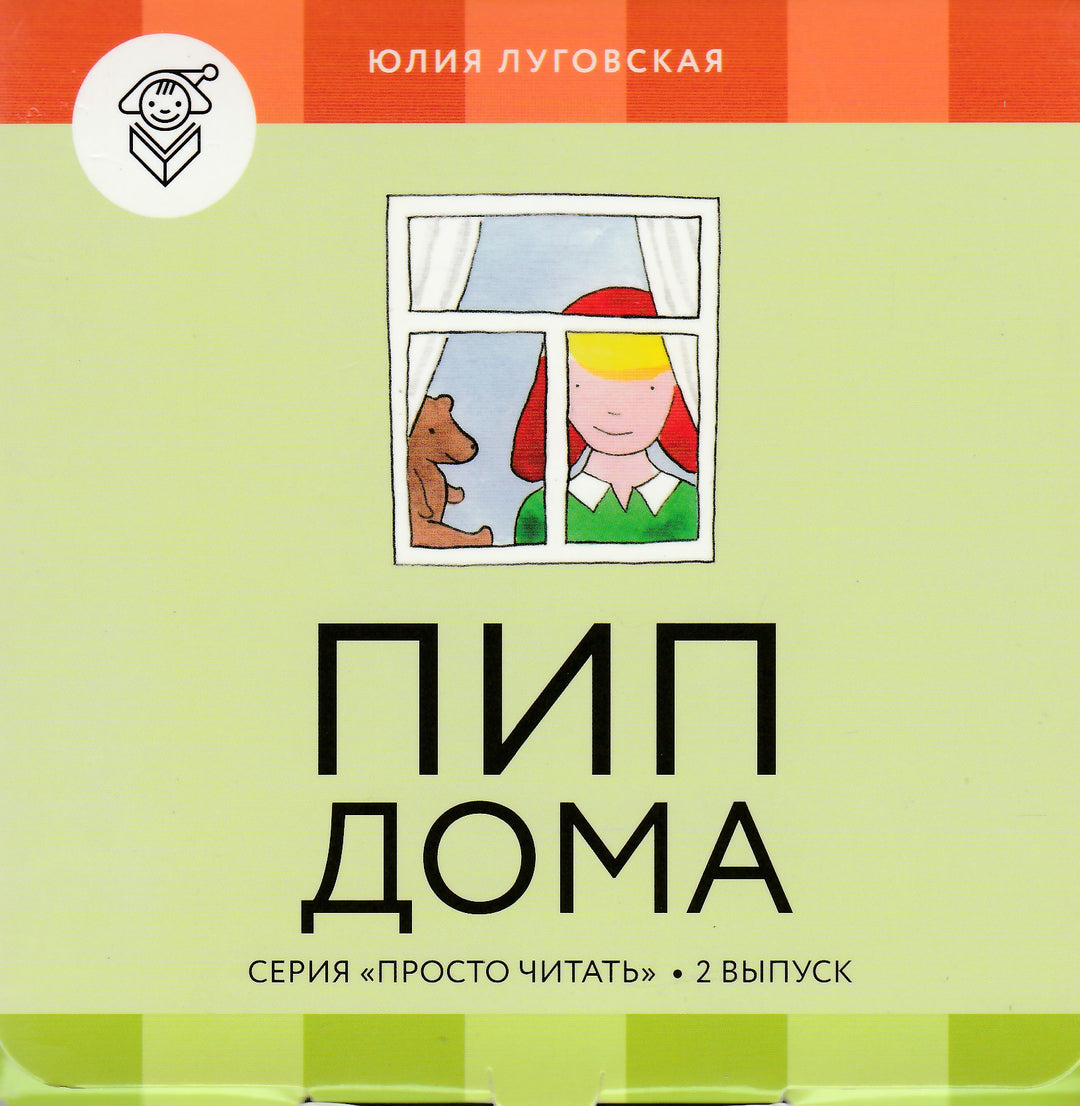 Пип дома (Просто читать) 4 книги и обучающая игра-Луговская Ю.-Розовый жираф-Lookomorie