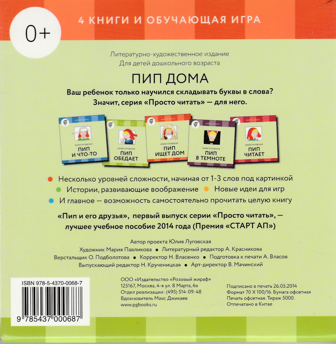 Пип дома (Просто читать) 4 книги и обучающая игра-Луговская Ю.-Розовый жираф-Lookomorie