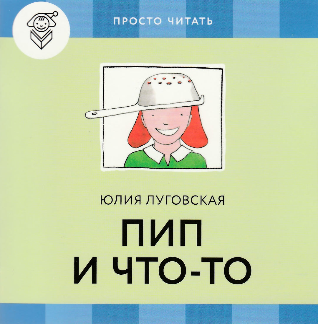 Пип дома (Просто читать) 4 книги и обучающая игра-Луговская Ю.-Розовый жираф-Lookomorie