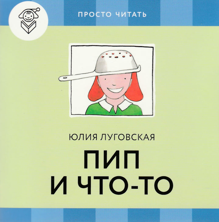 Пип дома (Просто читать) 4 книги и обучающая игра-Луговская Ю.-Розовый жираф-Lookomorie