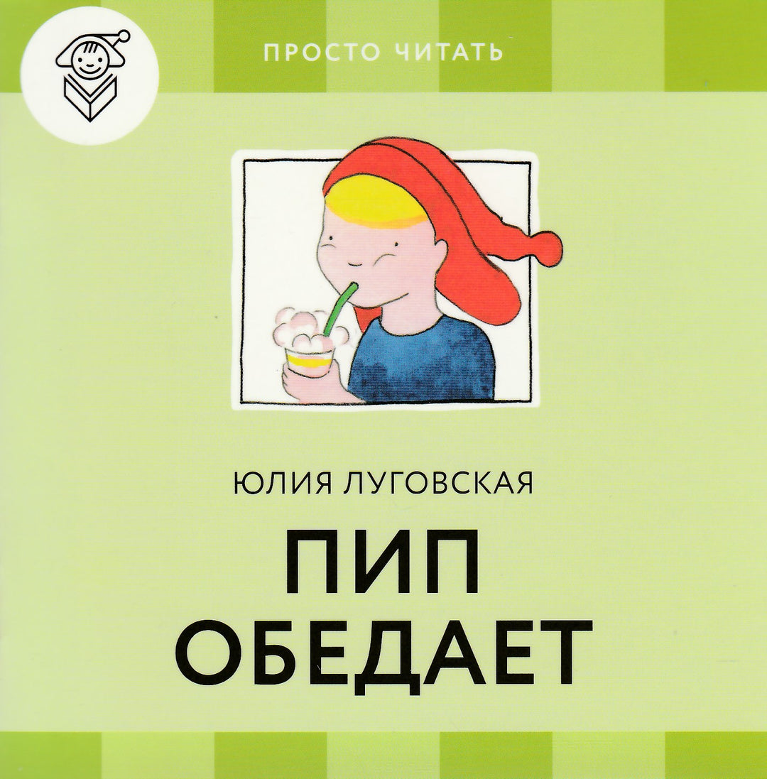 Пип дома (Просто читать) 4 книги и обучающая игра-Луговская Ю.-Розовый жираф-Lookomorie