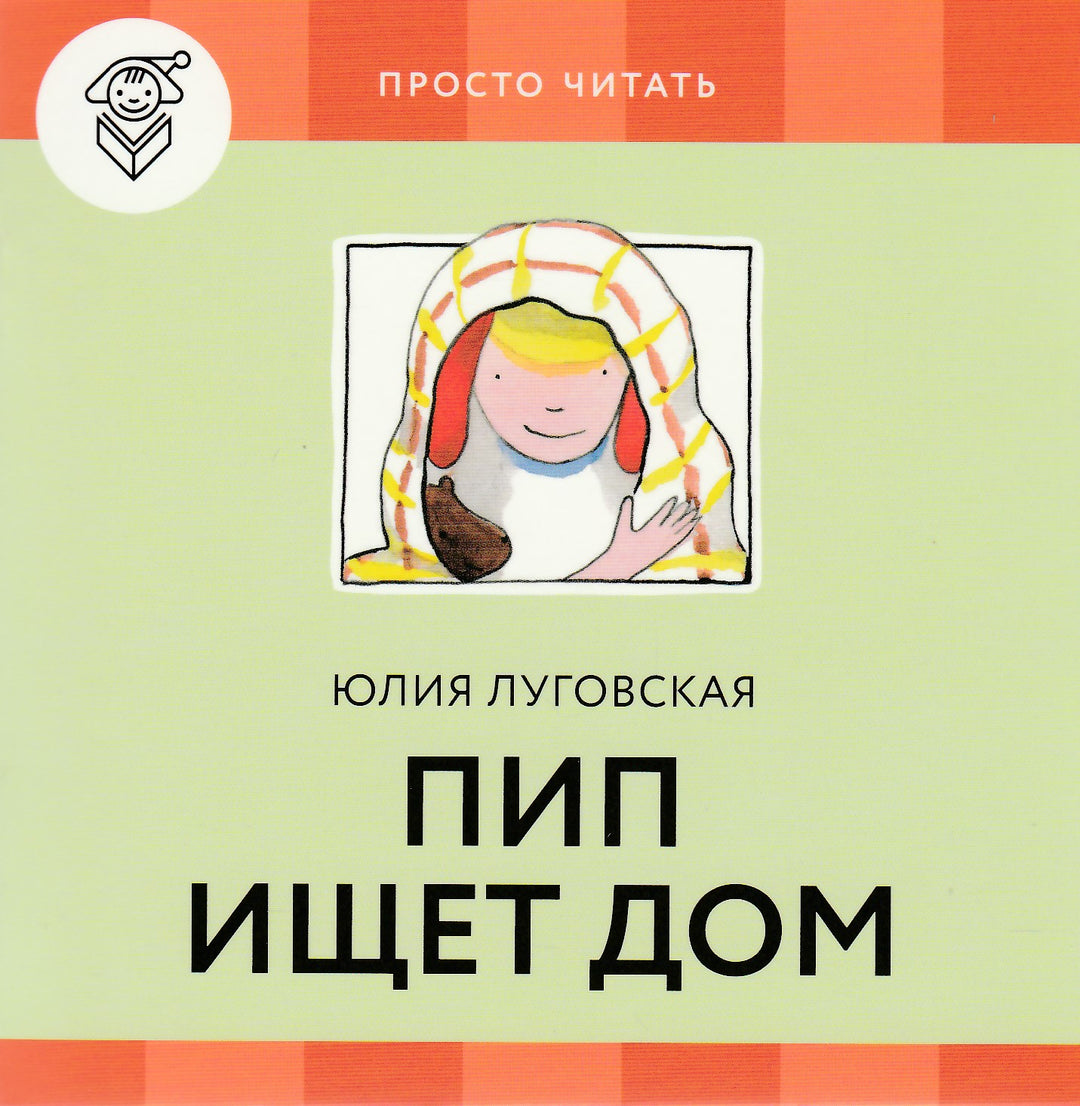 Пип дома (Просто читать) 4 книги и обучающая игра-Луговская Ю.-Розовый жираф-Lookomorie