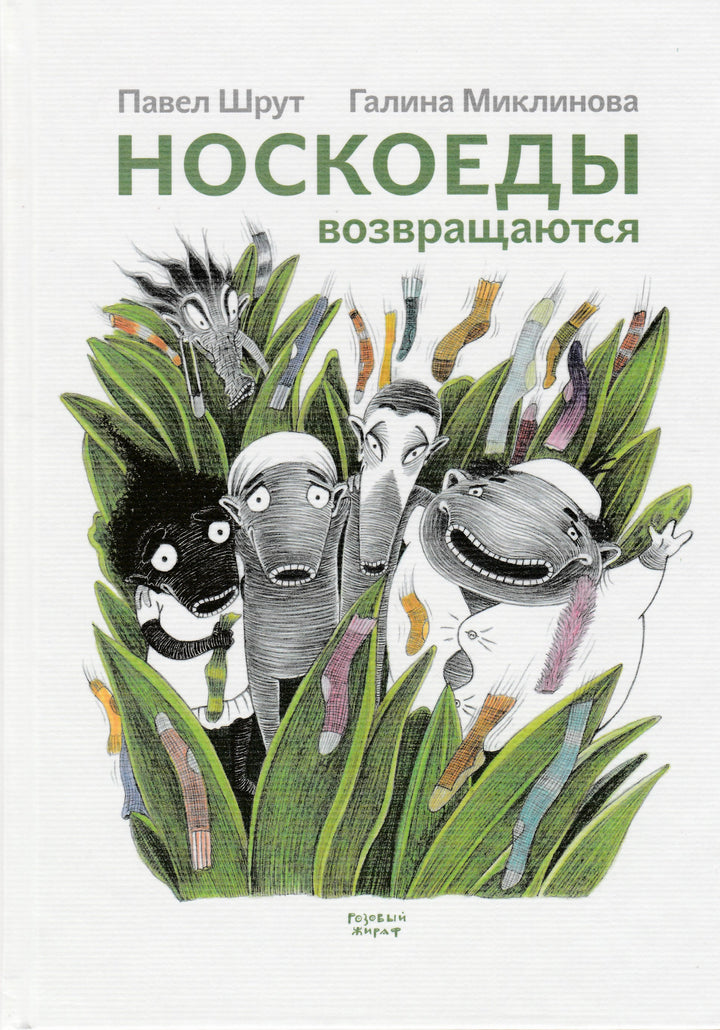 Носкоеды возвращаются-Шрут П.-Стрекоза-Lookomorie